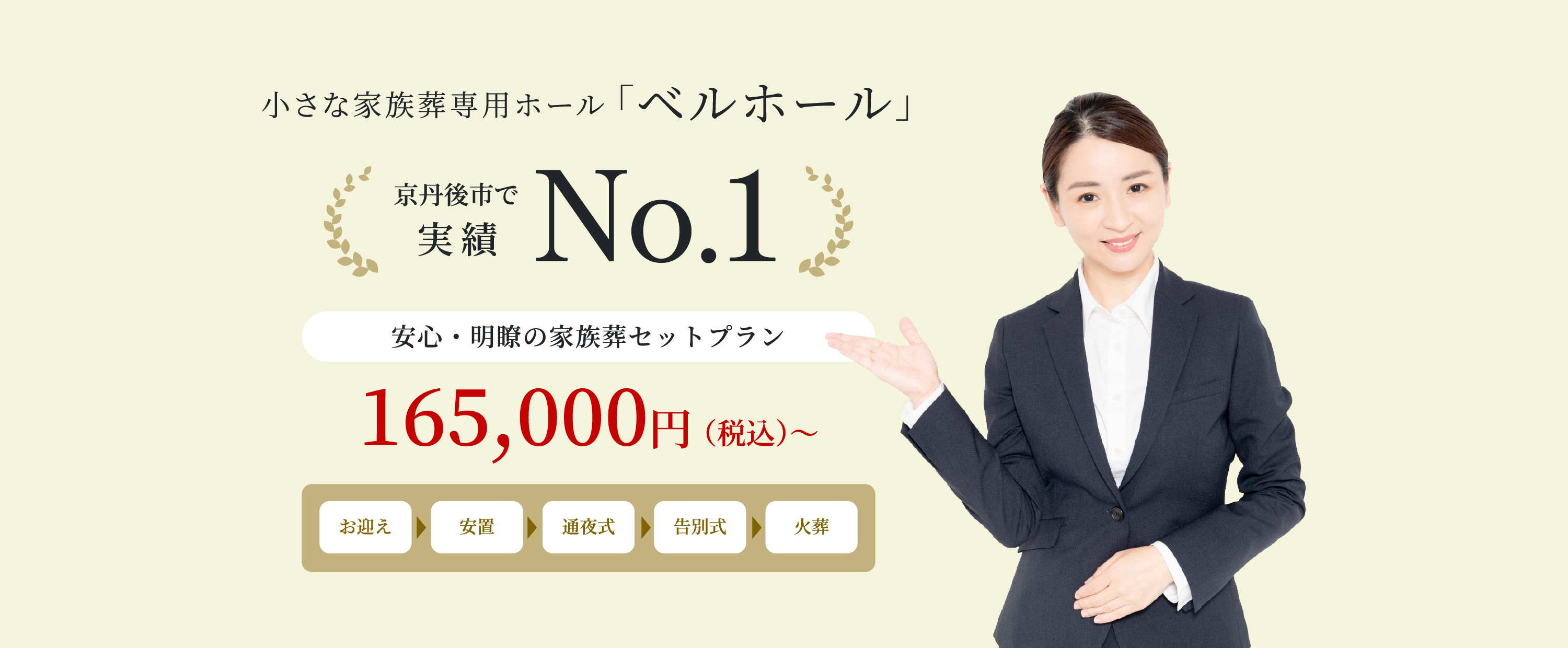 法要会館 小さな家族葬専用「ベルホール」