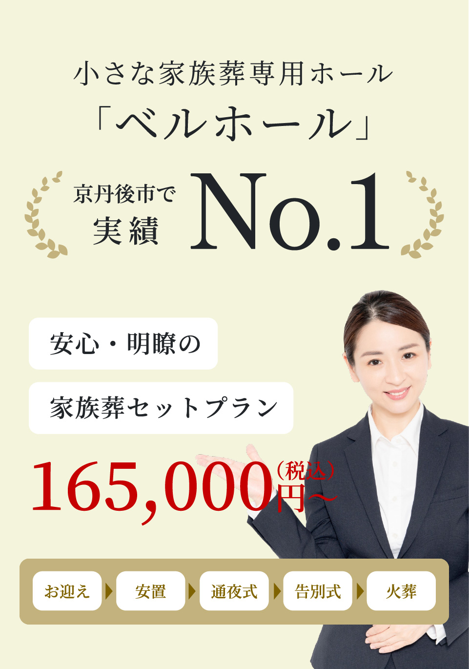 法要会館 小さな家族葬専用「ベルホール」