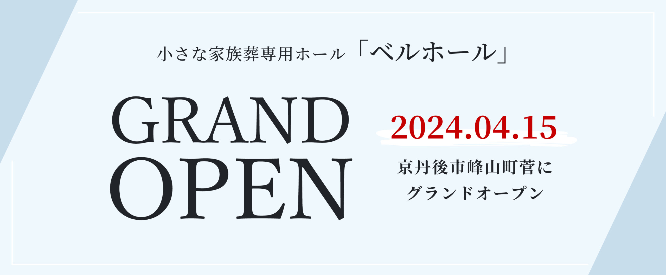 グランドオープン